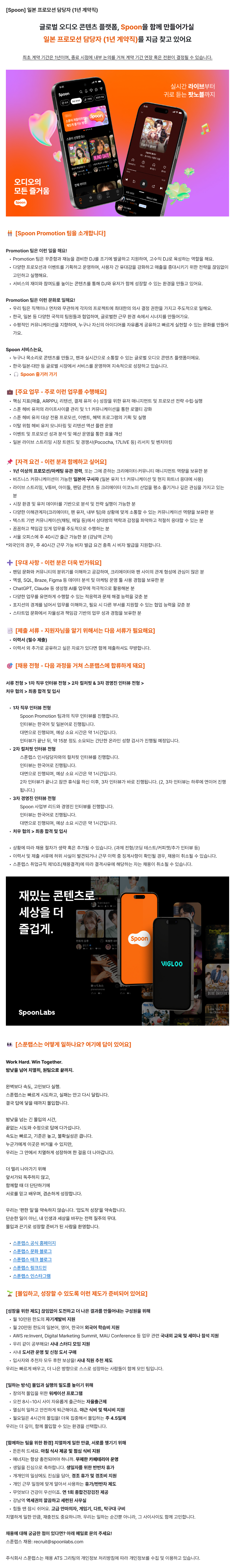 [Spoon] 일본 프로모션 담당자 (1년 계약직)