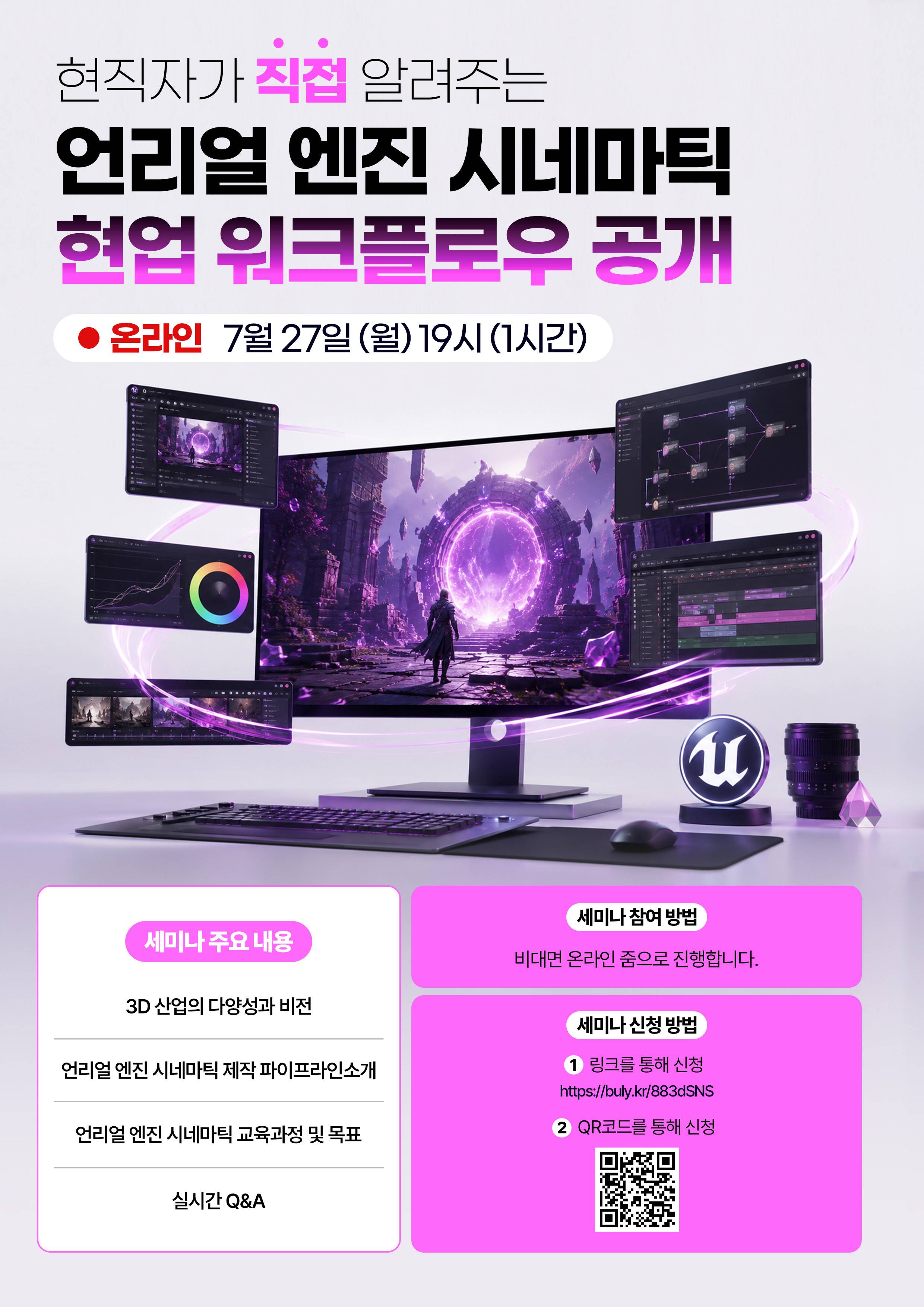 언리얼엔진 시네마틱 영상분야 취업특강