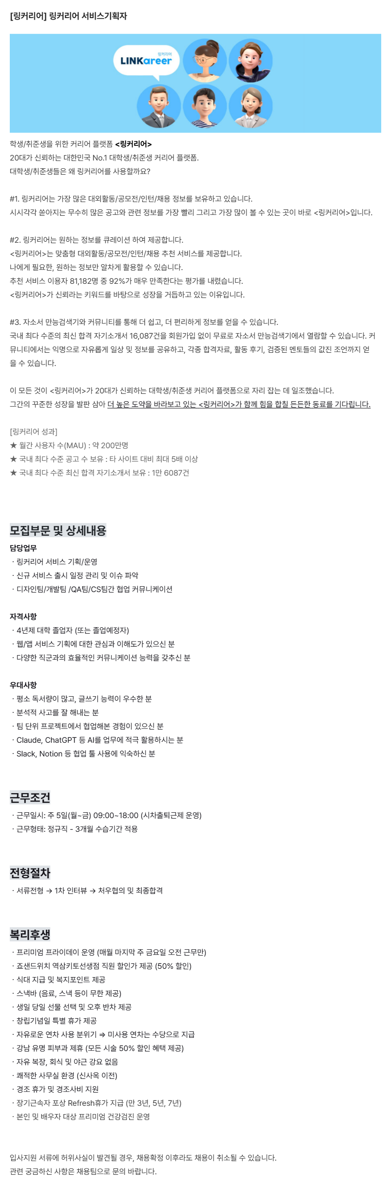 [링커리어] 링커리어 서비스기획자