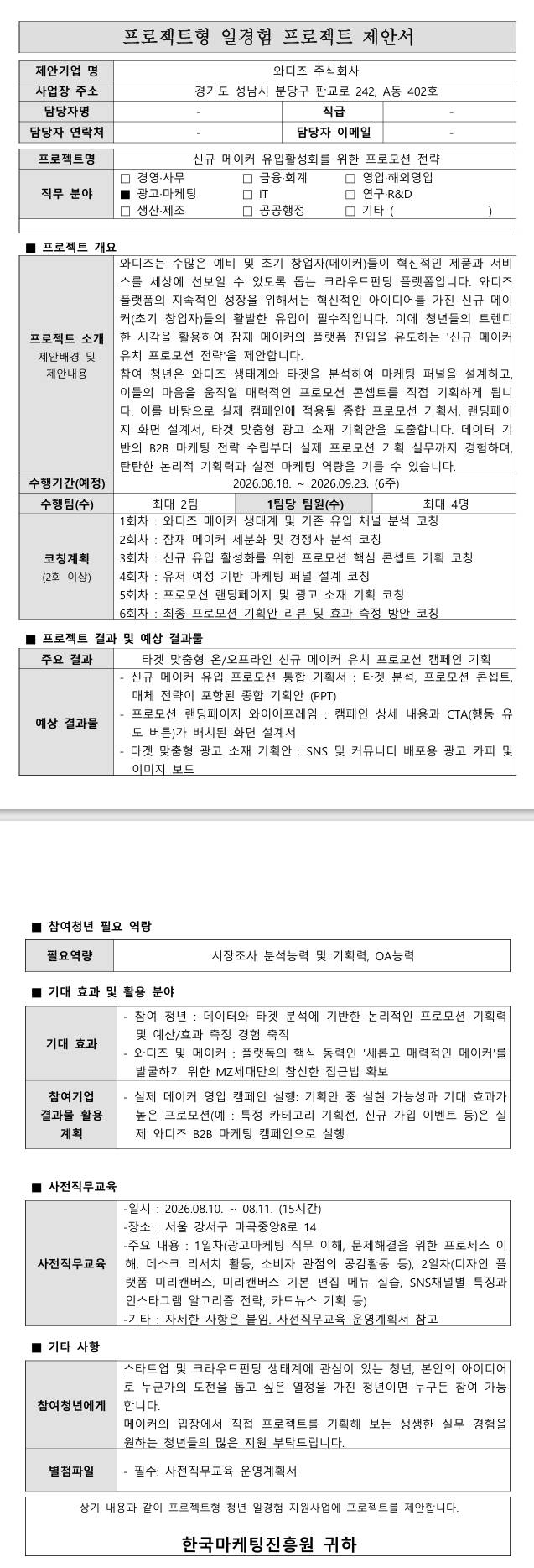 [와디즈] 신규 메이커 유입활성화를 위한 프로모션 전략