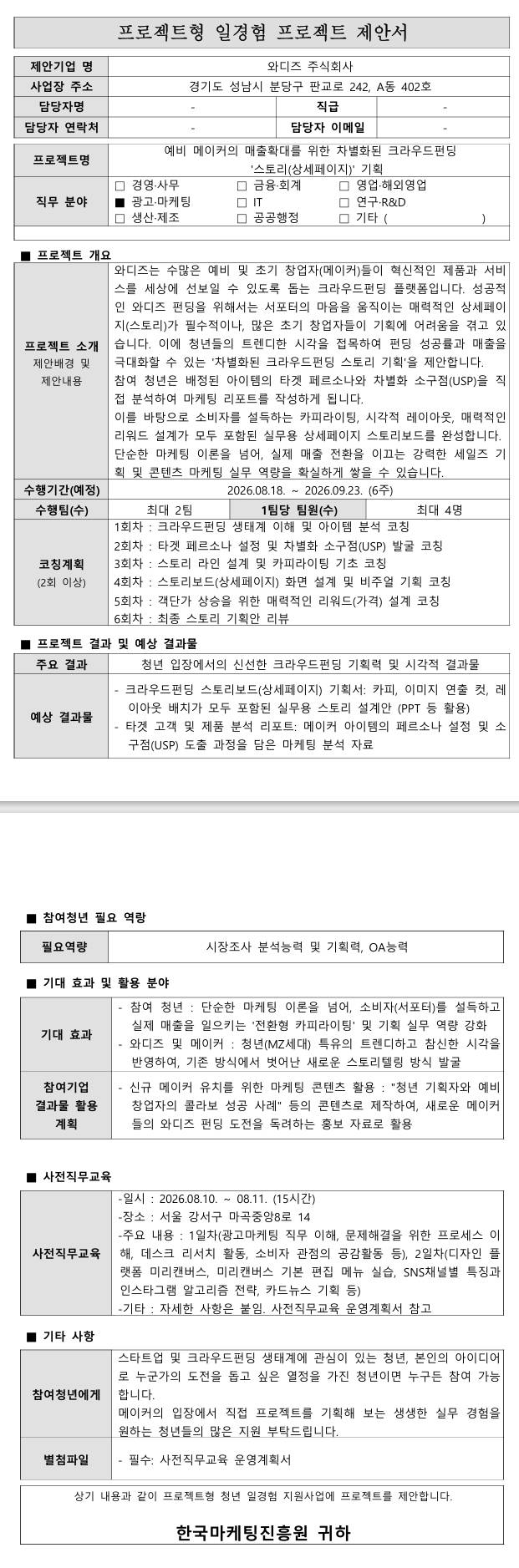 [와디즈] 예비 메이커의 매출확대를 위한 차별화된 크라우드펀딩 '스토리(상세페이지)' 기획