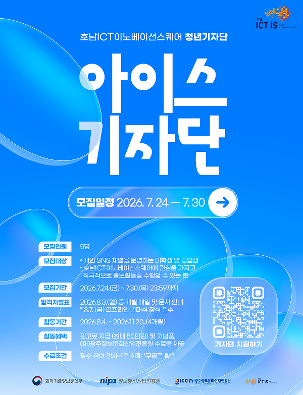 호남ICT이노베이션스퀘어 청년기자단(아이스 기자단) 모집