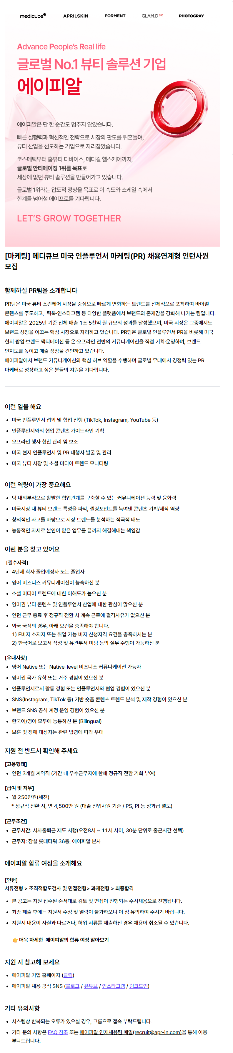[마케팅] 메디큐브 미국 인플루언서 마케팅(PR) 채용연계형 인턴사원 모집