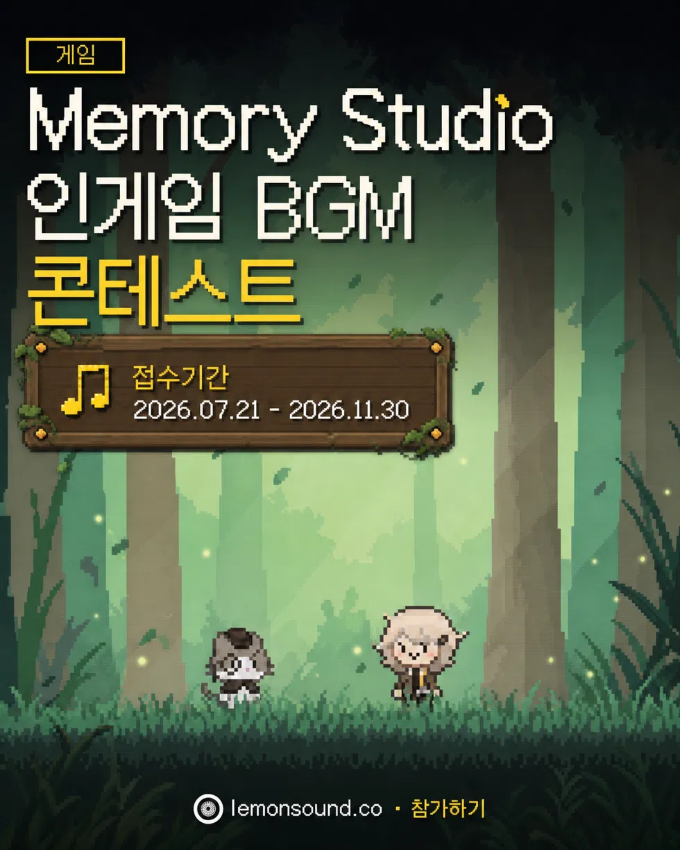 [레몬사운드] 게임 '추억의뢰소' BGM 음원 공모전 레모네이션