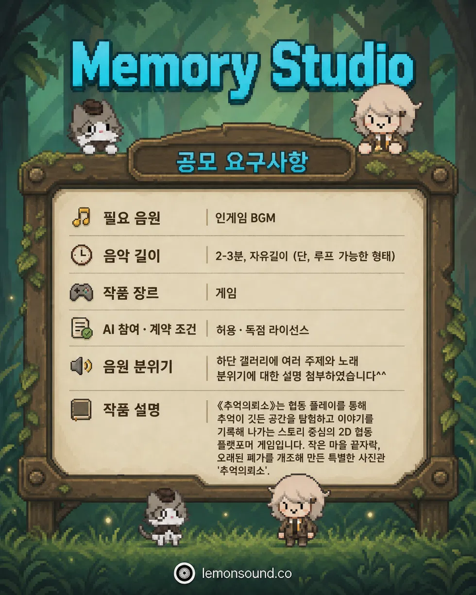 [레몬사운드] 게임 '추억의뢰소' BGM 음원 공모전 레모네이션