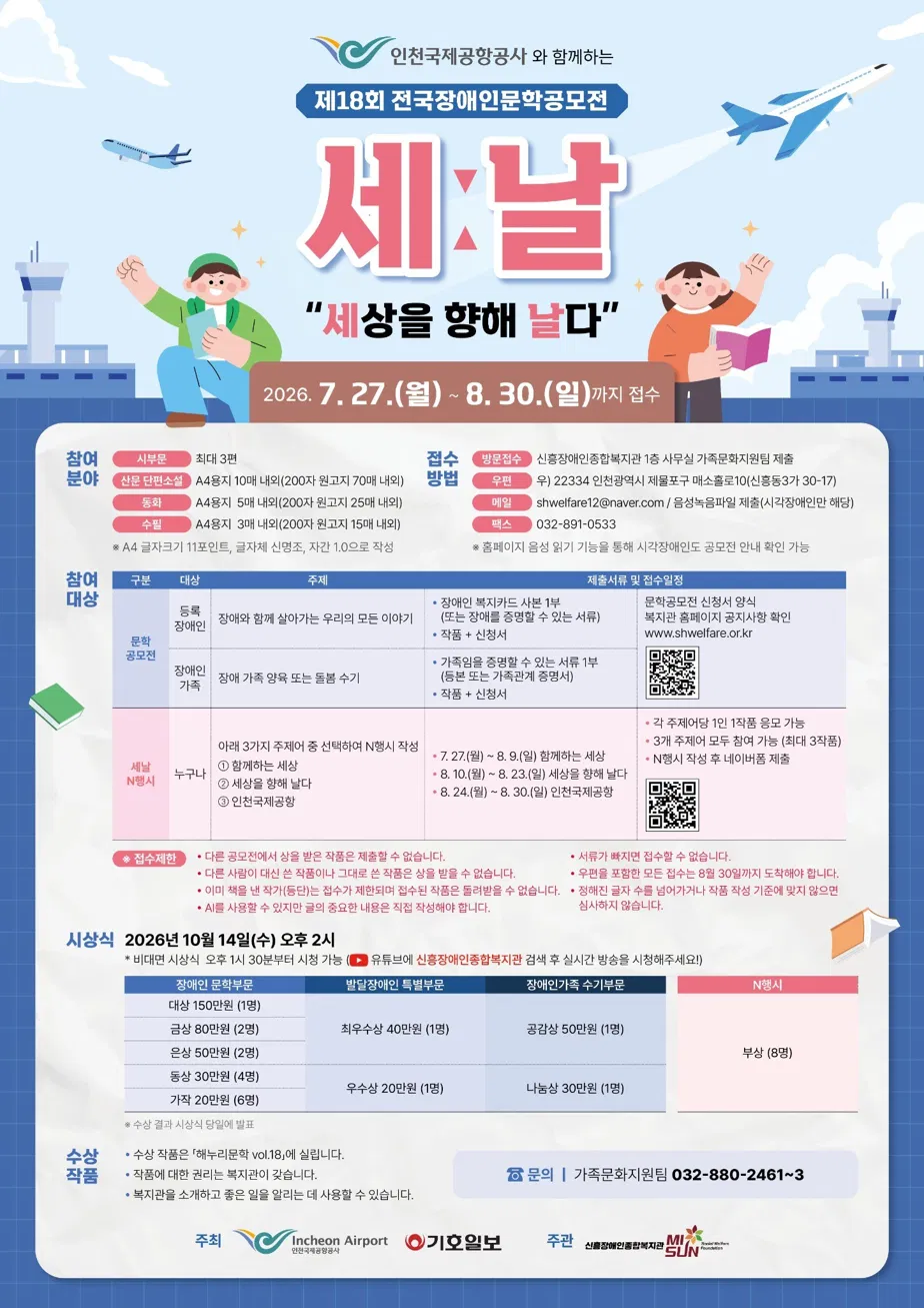 [인천국제공항공사] 제18회 전국장애인문학공모전 세ː날 '세상을 향해 날다'
