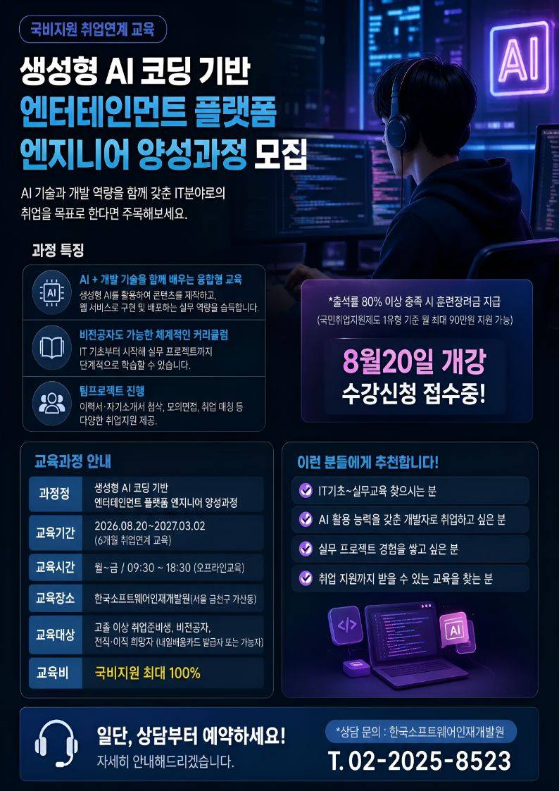 [KDT디지털 선도기업]비전공자도 가능한 IT분야 취업연계  AI활용 국비지원교육