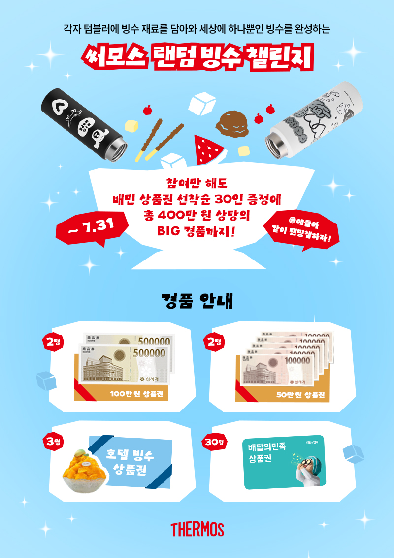 써모스 랜덤 빙수 챌린지