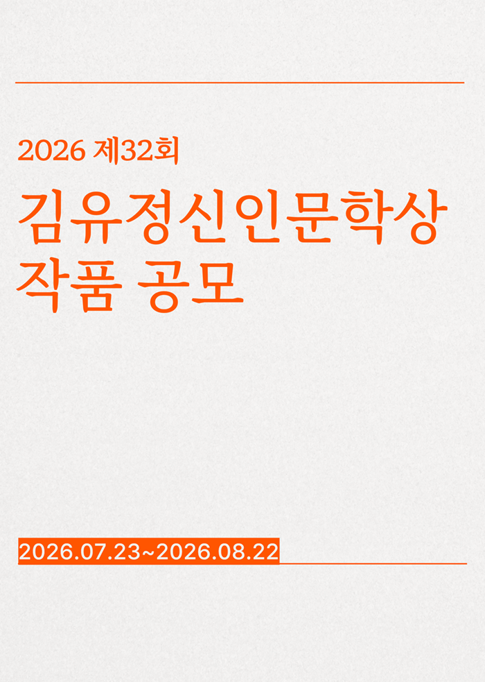 2026 김유정신인문학상 공모