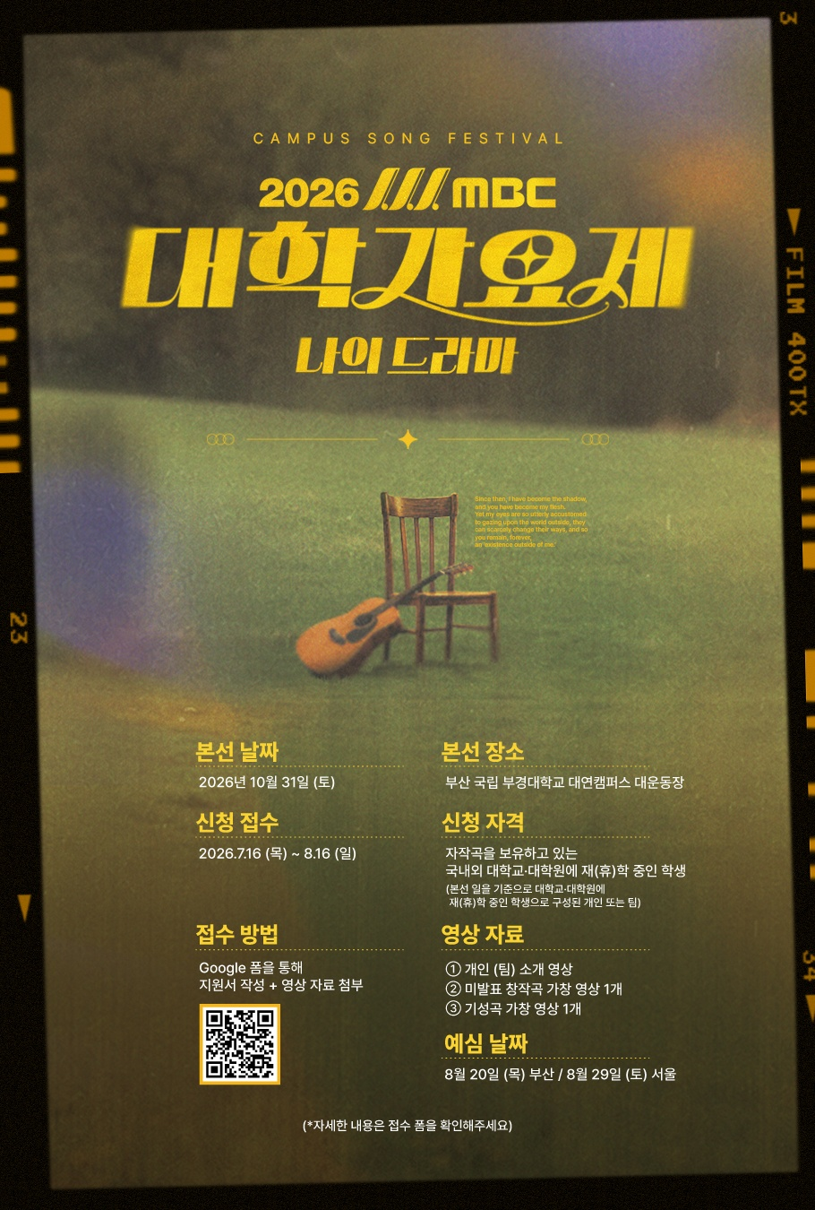 2026 MBC 대학 가요제 공모전