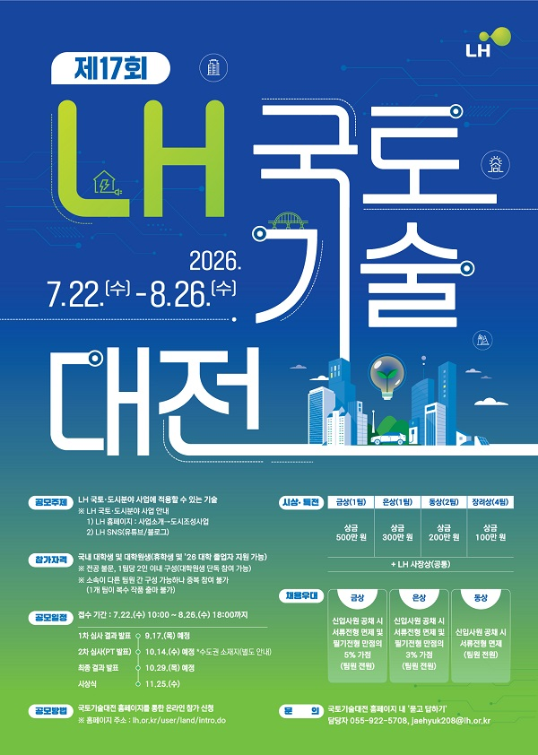 [LH] 제17회 국토기술대전