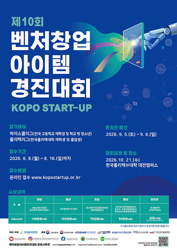 [한국폴리텍대학] 제10회 벤처창업아이템 경진대회
