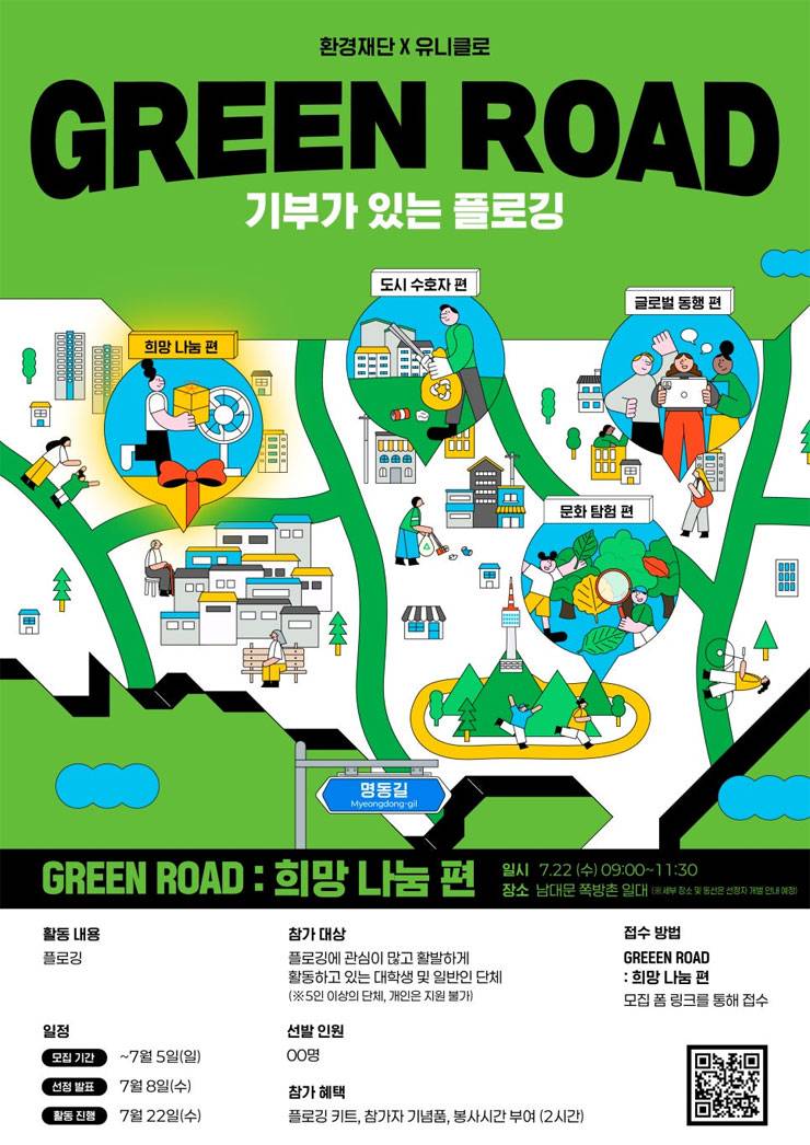 환경재단 X 유니클로 GREEN ROAD 꿈의 날개 편