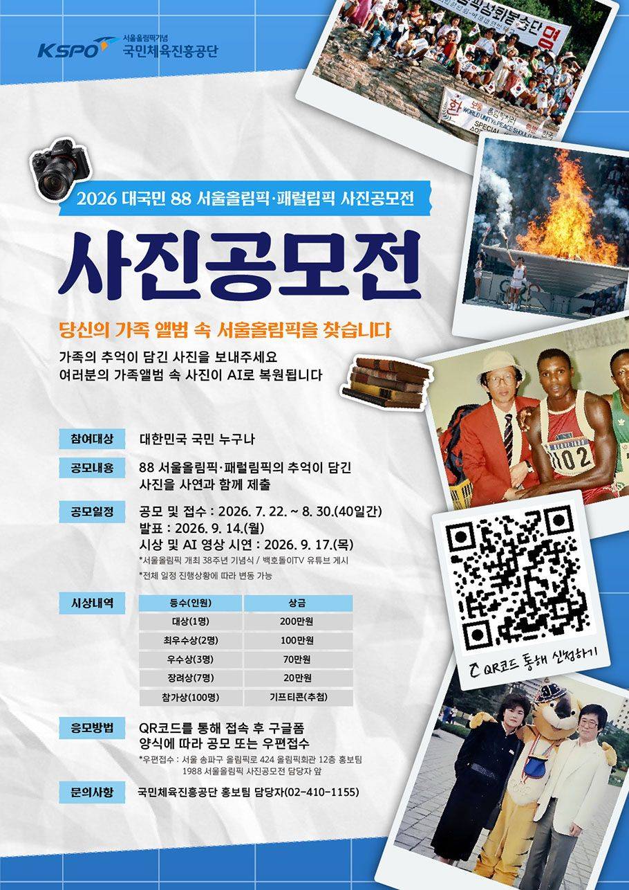2026 대국민 88 서울올림픽•패럴림픽 사진공모전