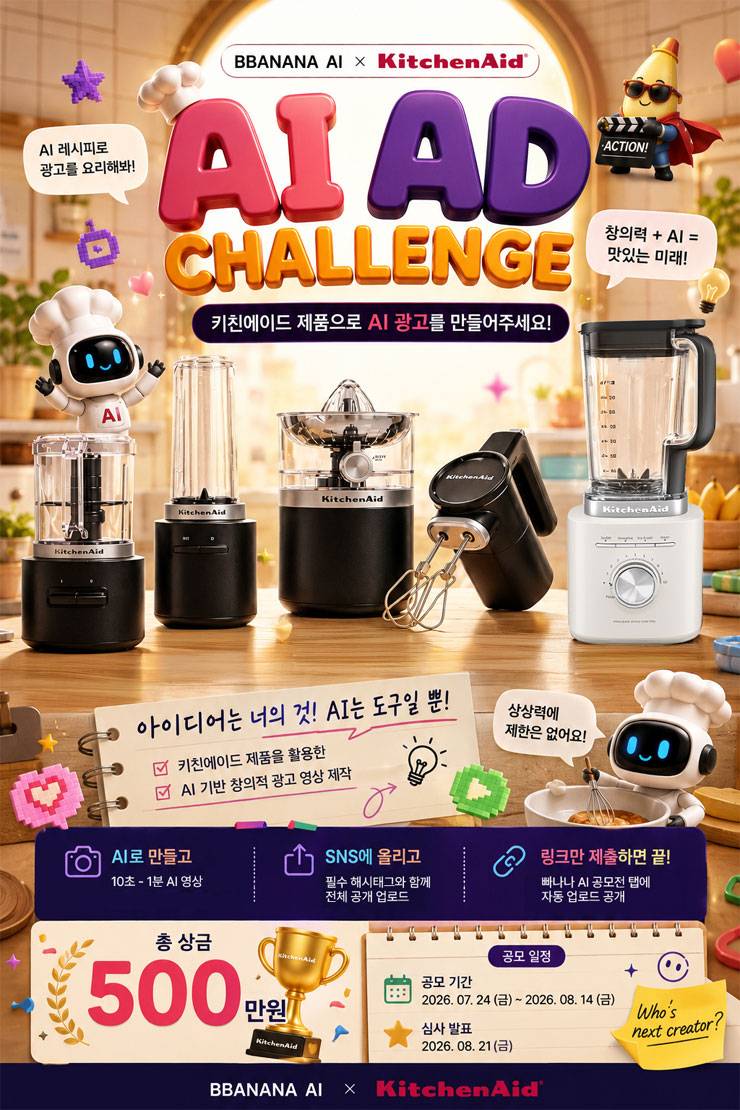 키친에이드 x 빠나나 AI 광고 챌린지