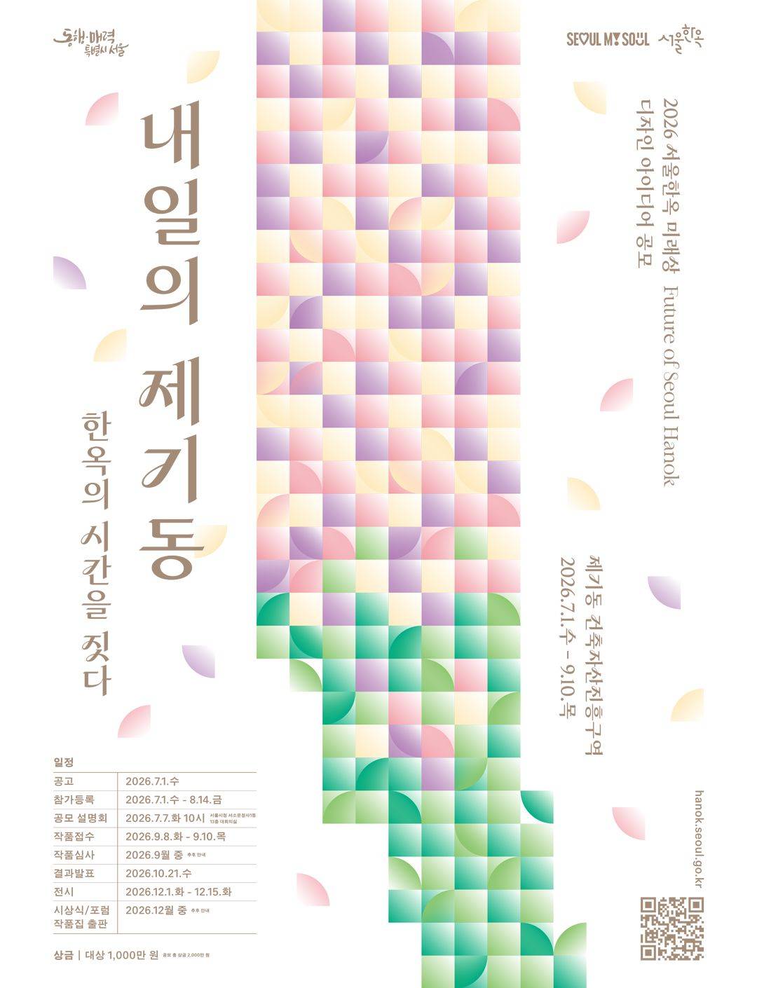 2026 서울한옥미래상 디자인 아이디어 공모