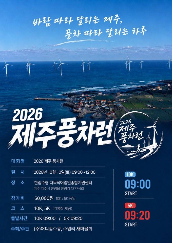 2026 제주풍차런