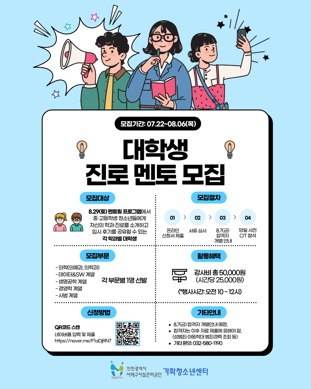 [가좌청소년센터] 대학생과 함께하는 진로멘토링 멘토 모집