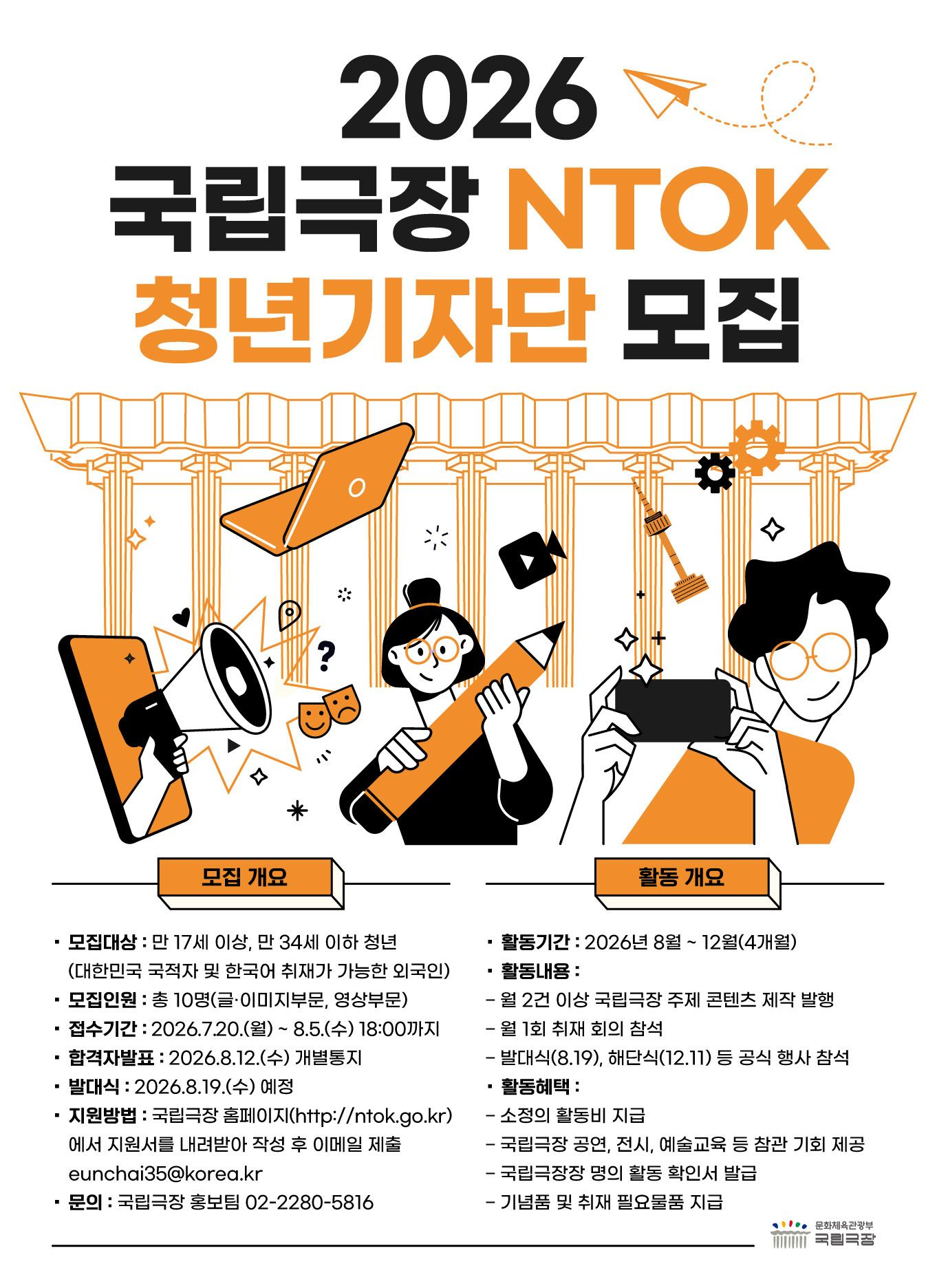 2026 국립극장 청년기자단 4기 모집