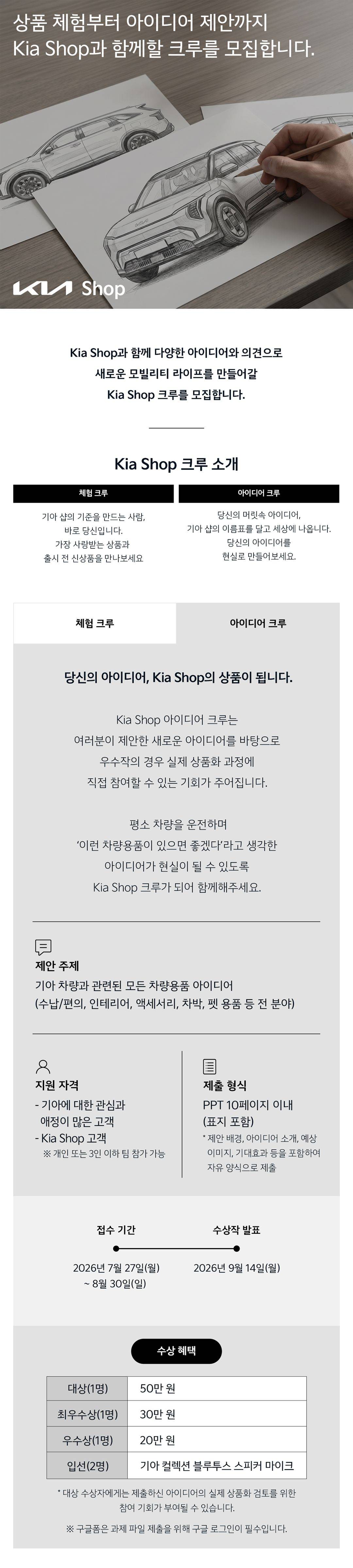 Kia Shop 아이디어 크루 공모전