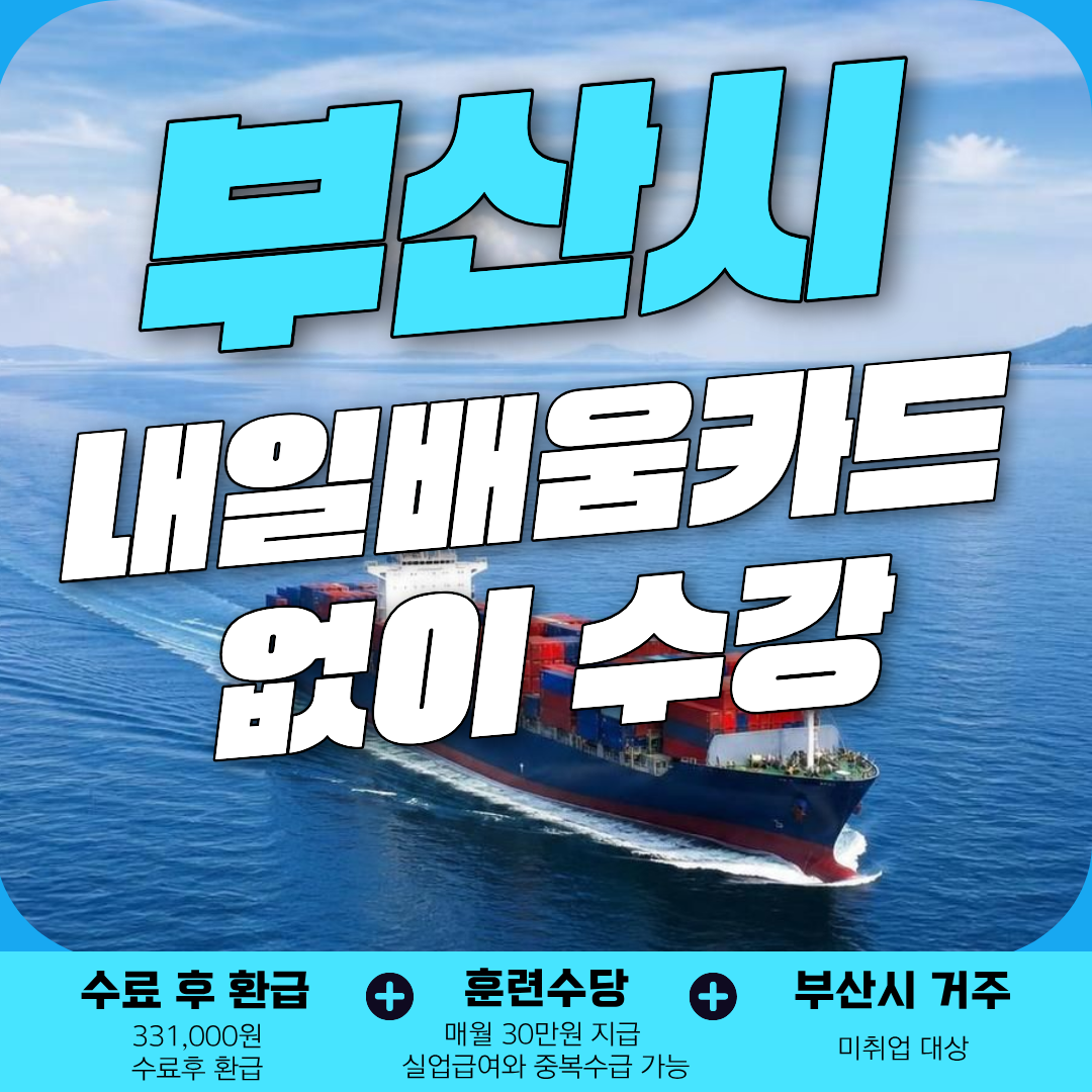 [부산시] 국제물류·무역 (국제무역사) 교육 안내