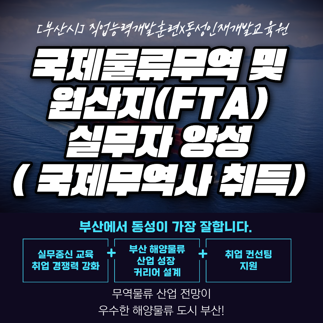 [부산시] 국제물류·무역 (국제무역사) 교육 안내