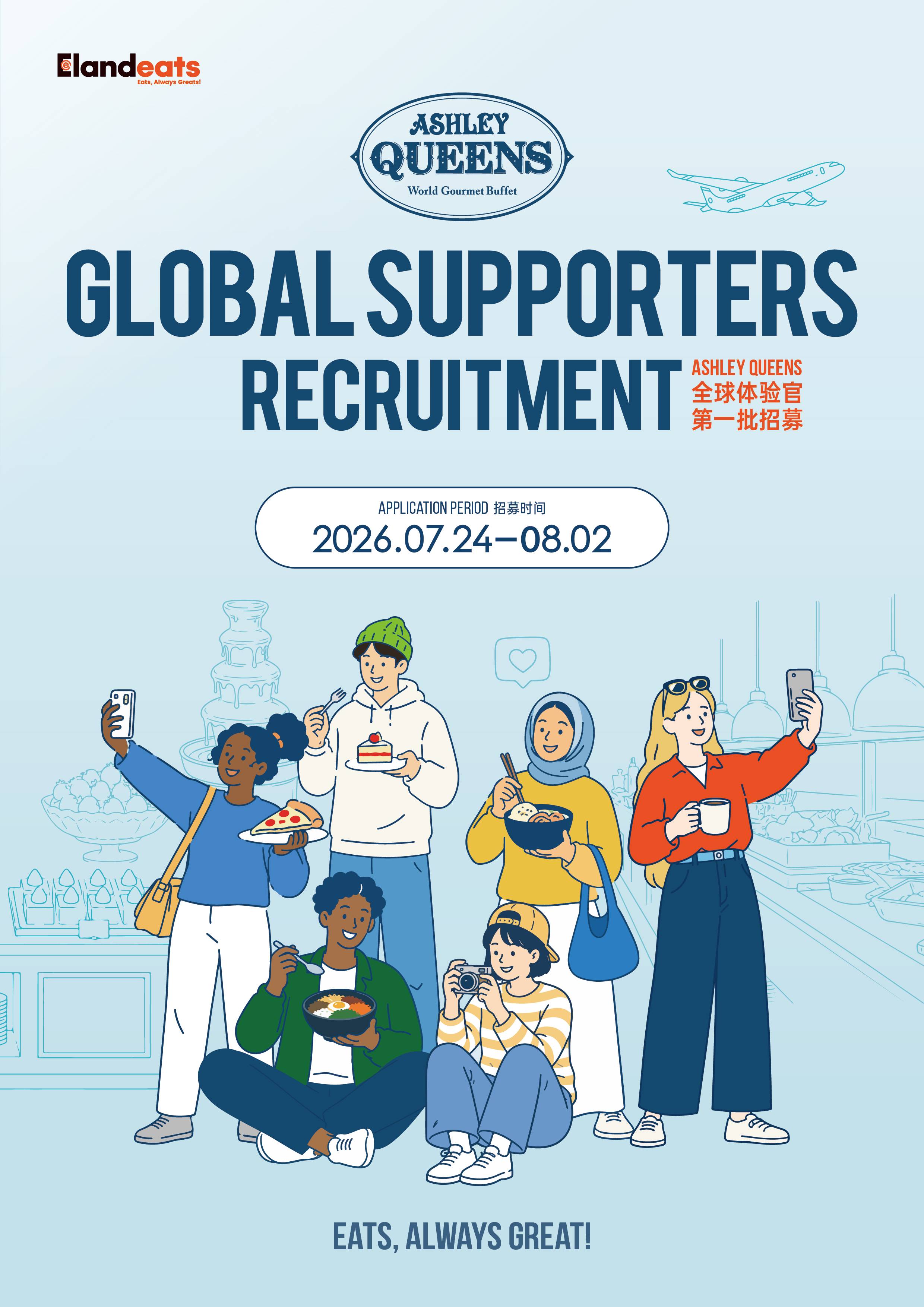 2026 애슐리퀸즈 글로벌 서포터즈 1기 모집