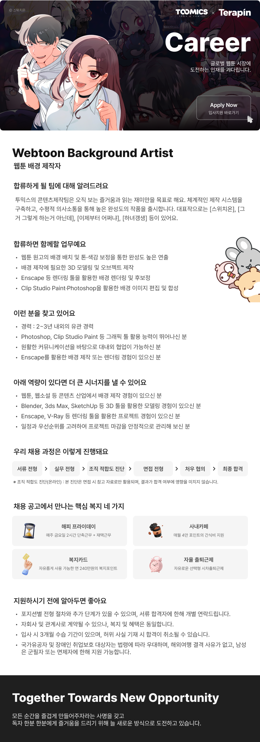 [투믹스] 웹툰 배경 제작자