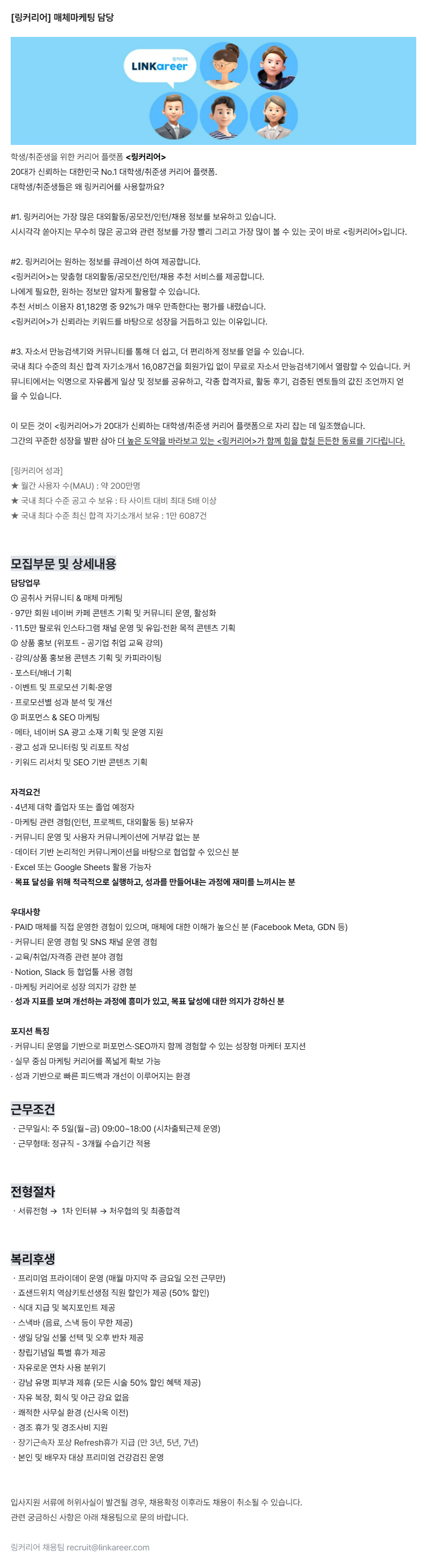 [링커리어] 매체마케팅 담당