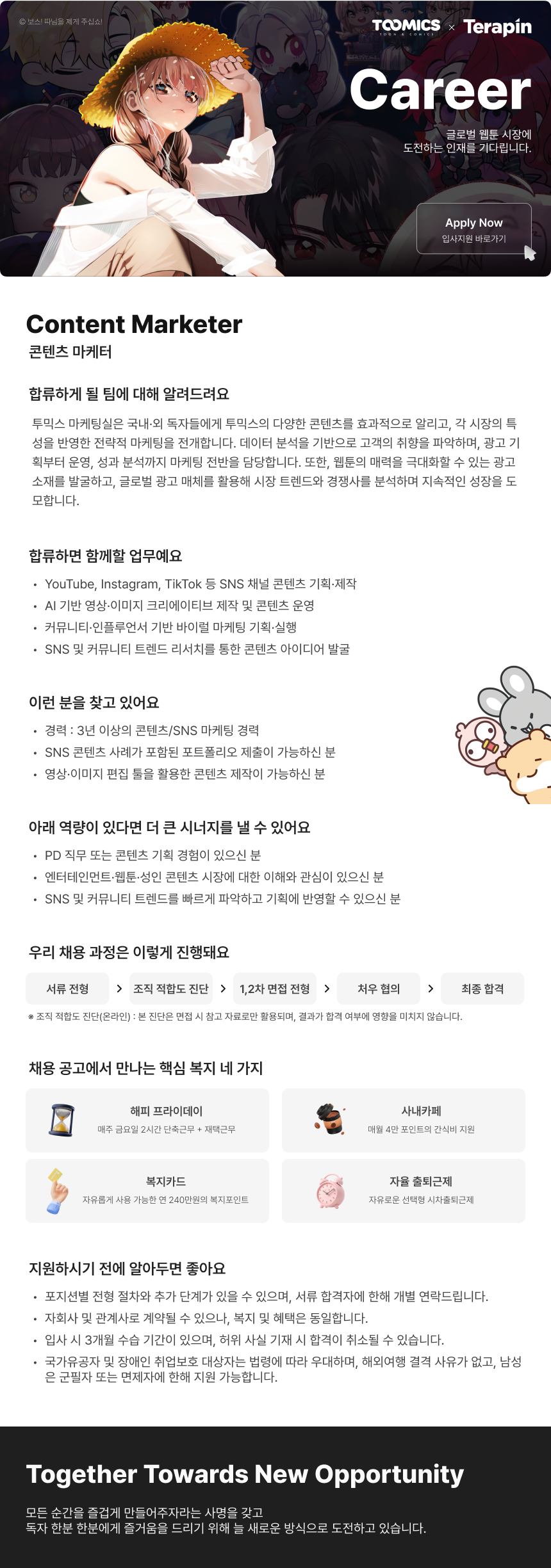 [투믹스] 콘텐츠 마케터
