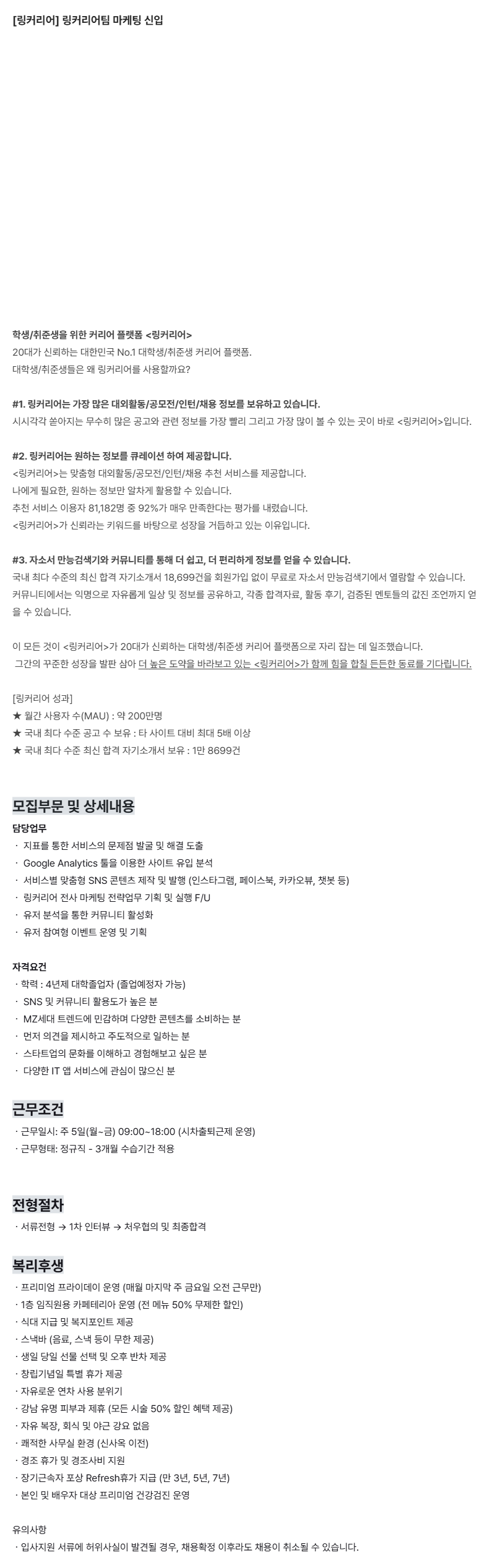 [링커리어] 링커리어팀 마케팅 신입