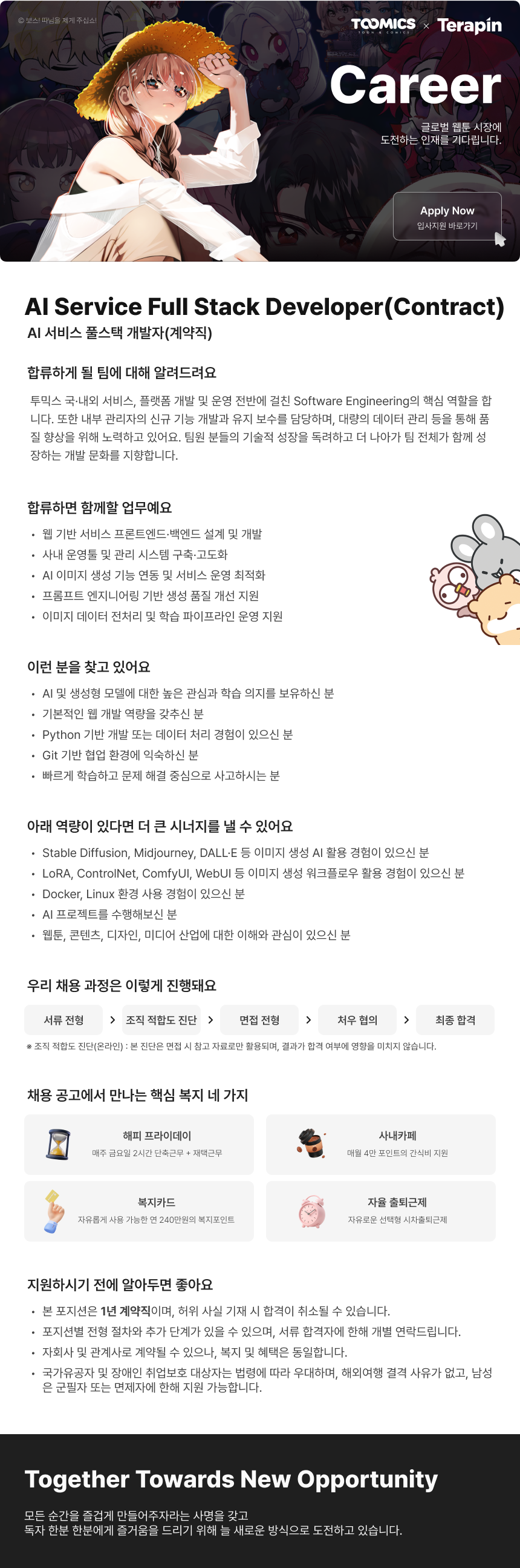 [투믹스] AI 서비스 풀스택 개발자(계약직)