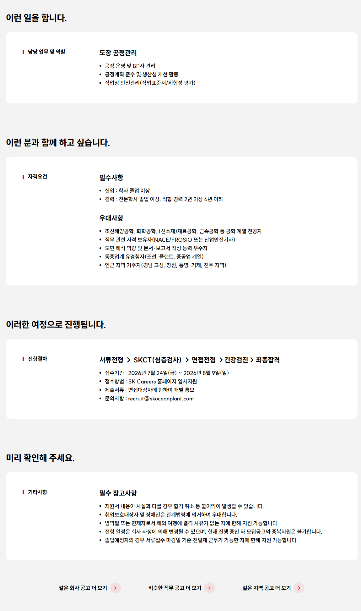 [SK오션플랜트] 도장 공정관리 구성원 모집(경력/신입)