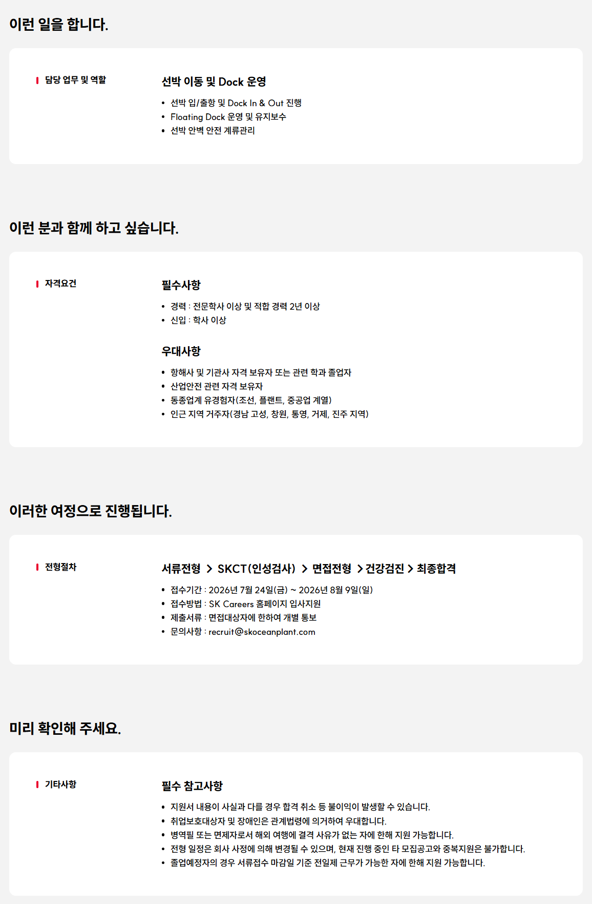 [SK오션플랜트/삼강에스앤씨] 선박 이동 및 Dock 운영 구성원 모집(경력/신입)
