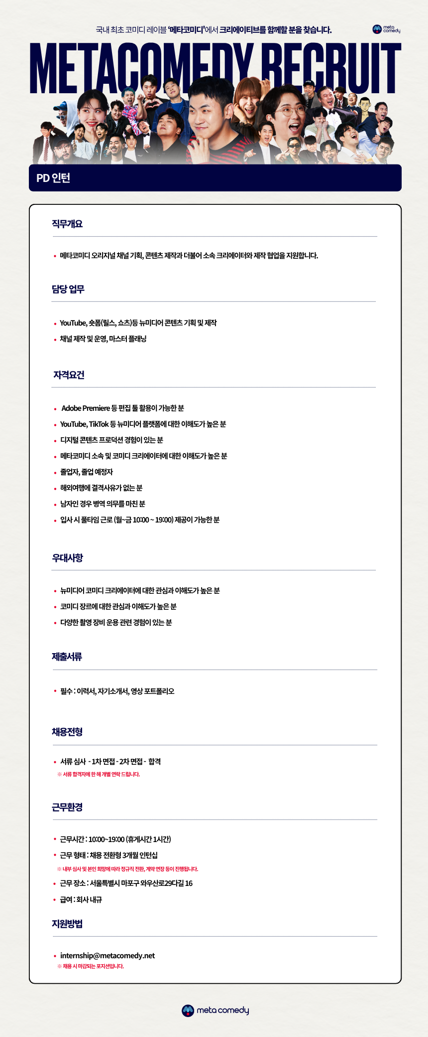 [메타코미디] PD 인턴 (채용 전환형)