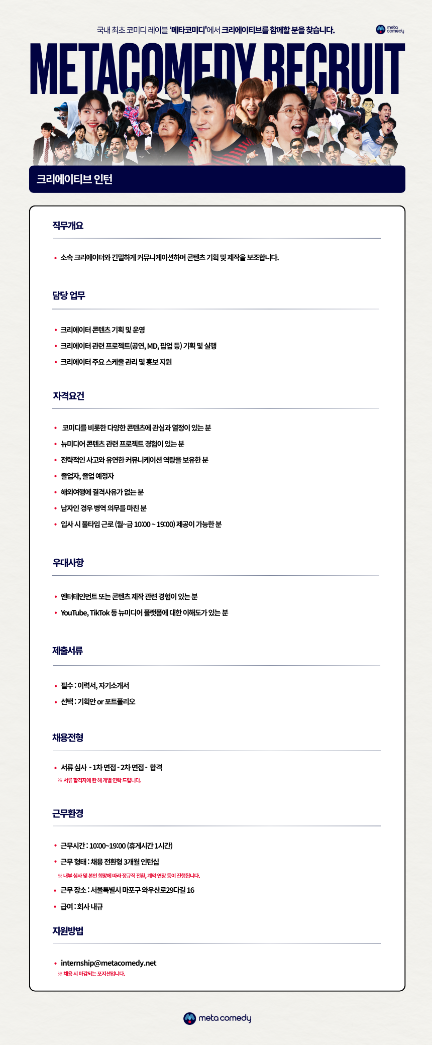 [메타코미디] 크리에이티브 인턴 (채용 전환형)