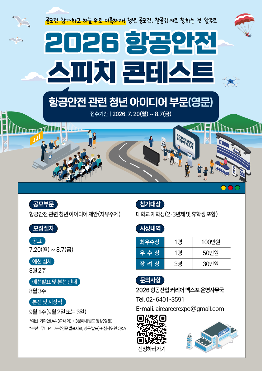 2026 항공안전 스피치 콘테스트