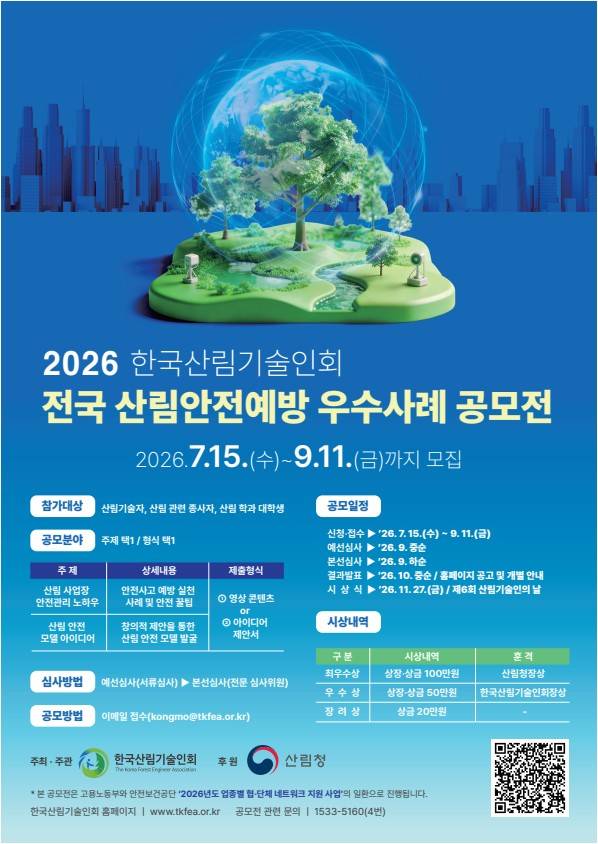 2026년 전국 산림안전예방 우수사례 공모전