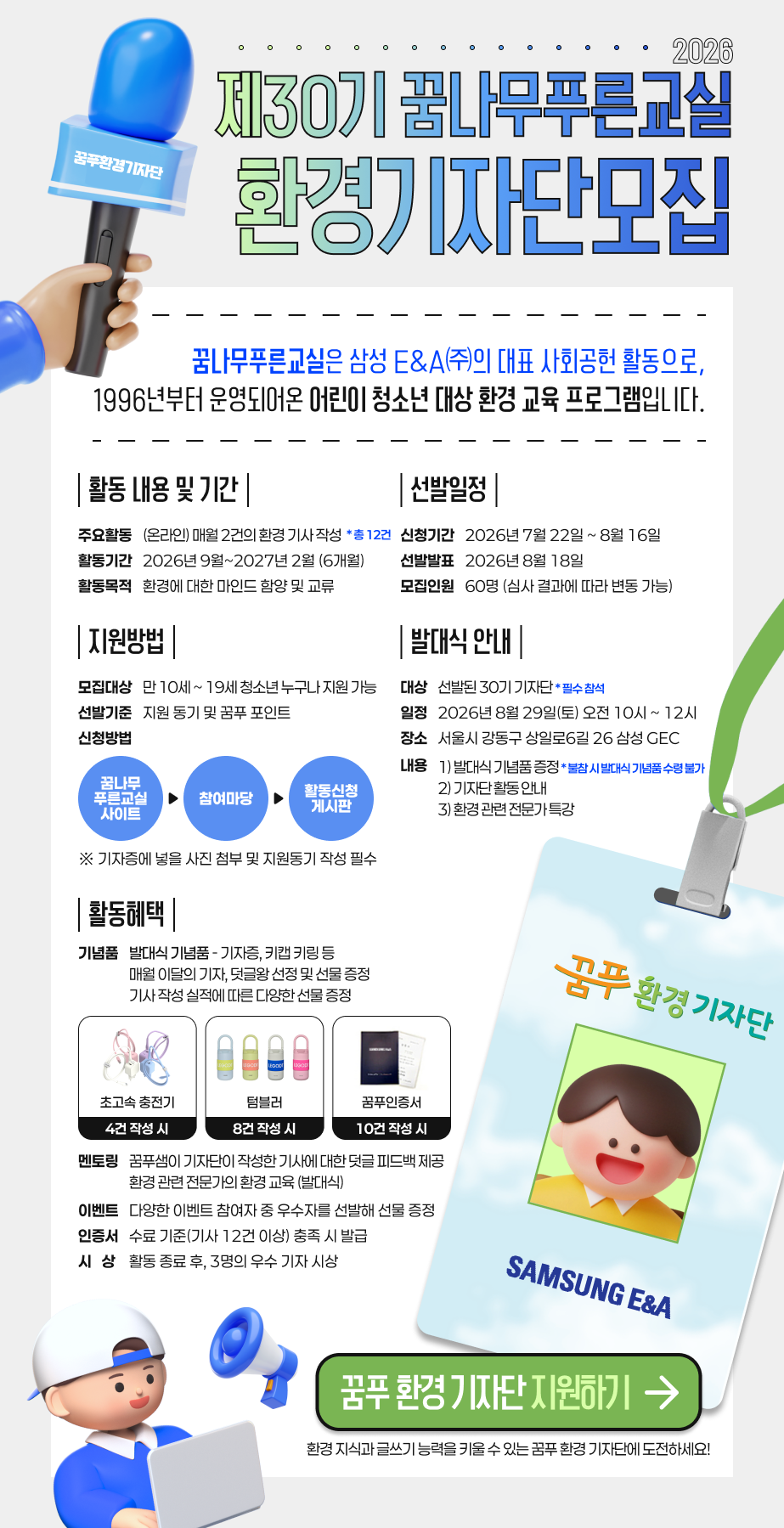[삼성E&A] 제30기 꿈나무 푸른교실 환경 기자단 모집