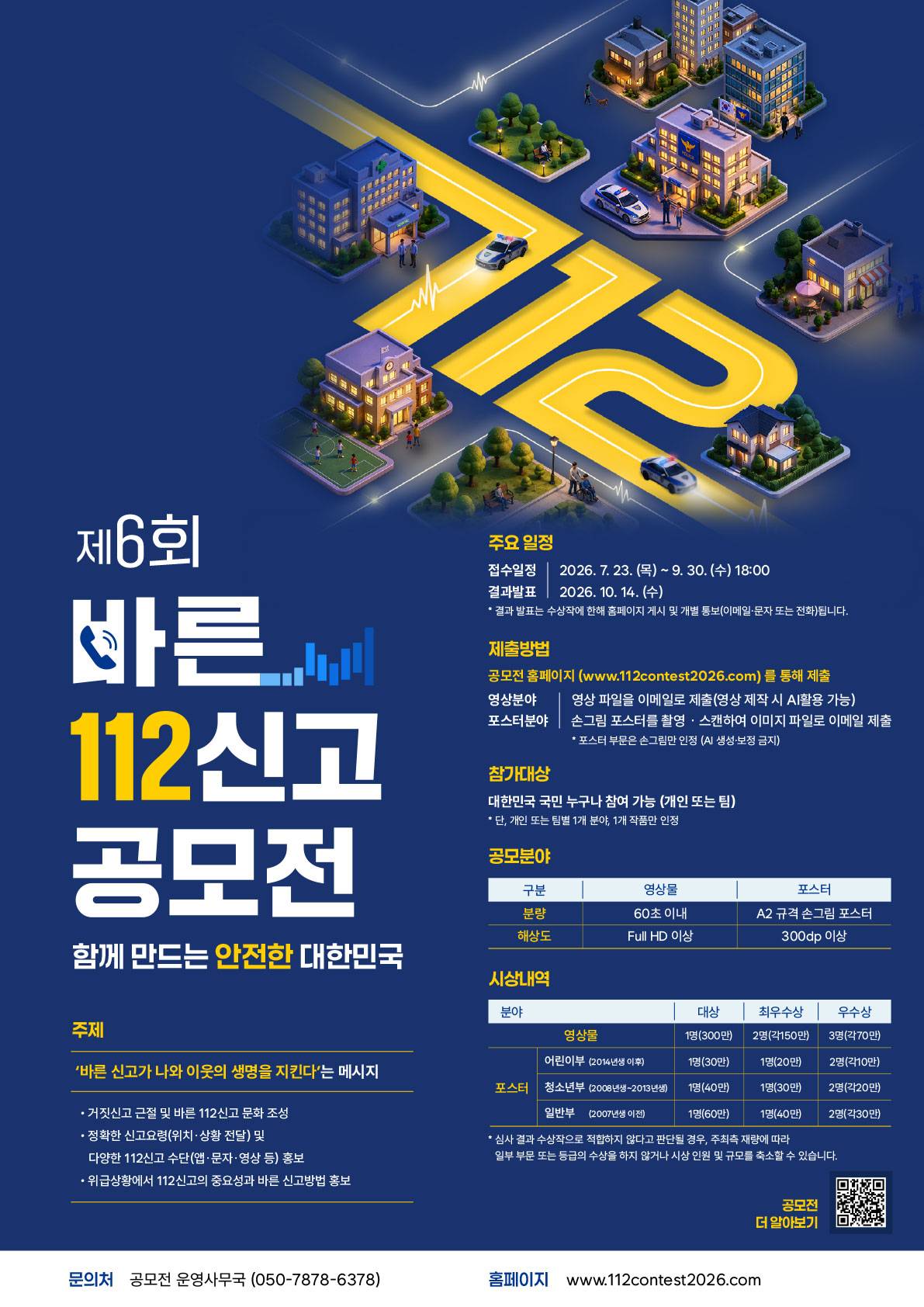 제 6회 바른 112 신고 공모전