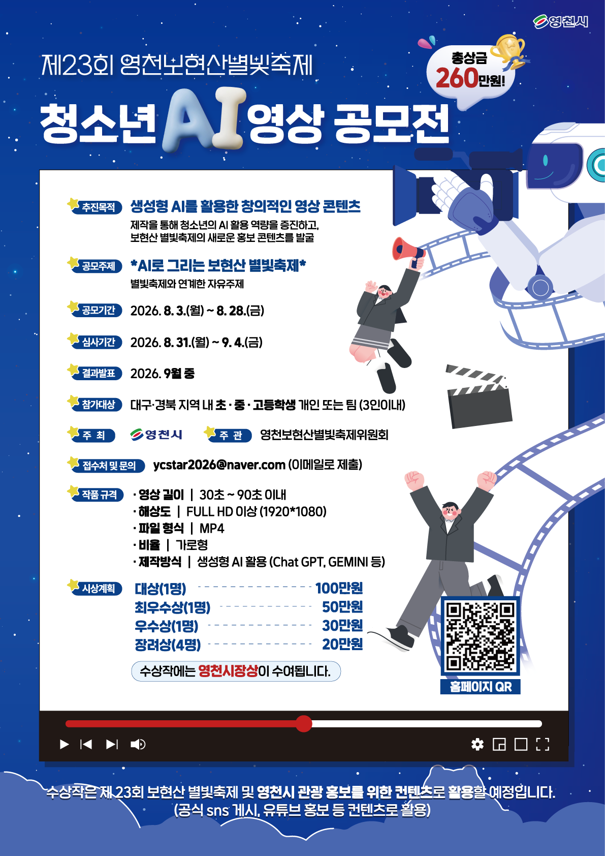 2026 보현산 별빛축제 청소년 AI 영상제