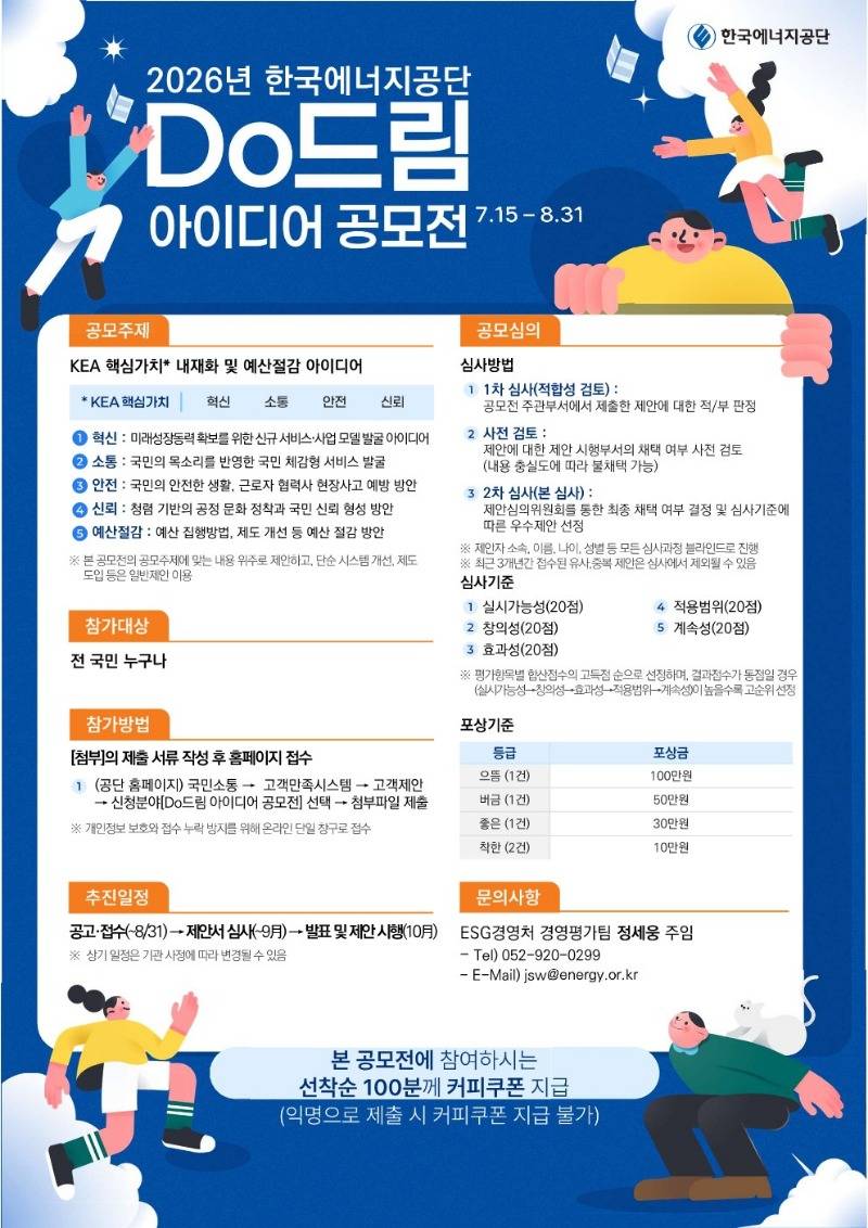 2026년 한국에너지공단 Do드림 아이디어 공모전