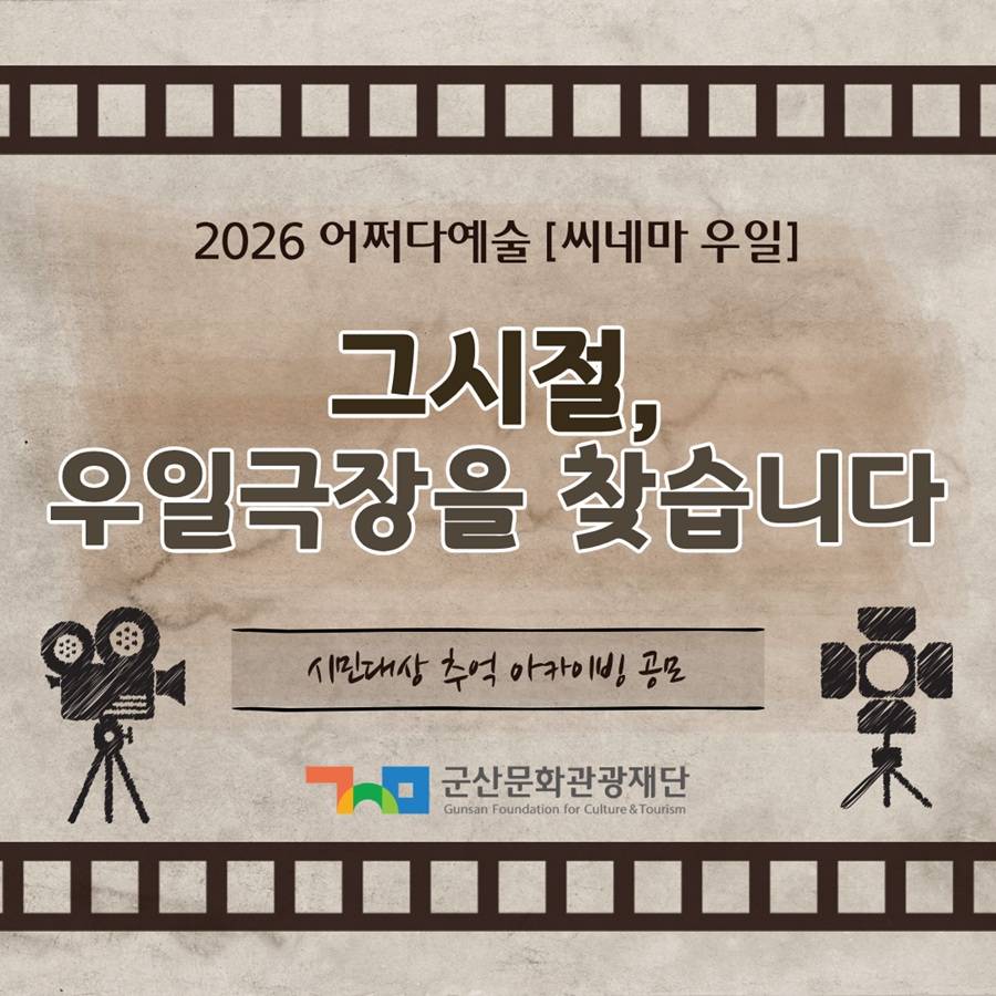 2026 어쩌다예술 [씨네마 우일] 시민대상 추억 아카이빙 공모