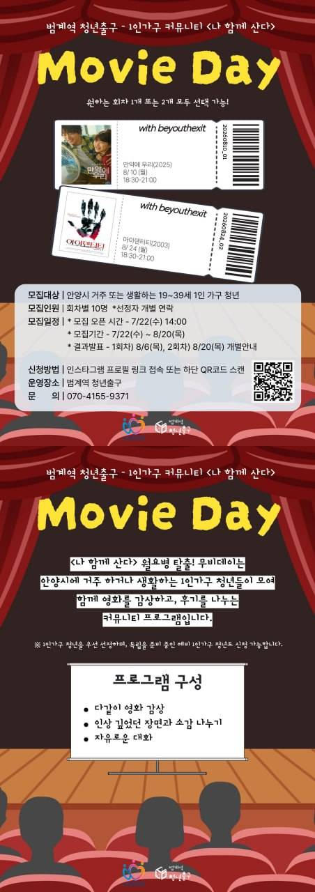 [범계역 청년출구]<나 함께 산다> 무비데이 편 참여자 모집(~08.20)