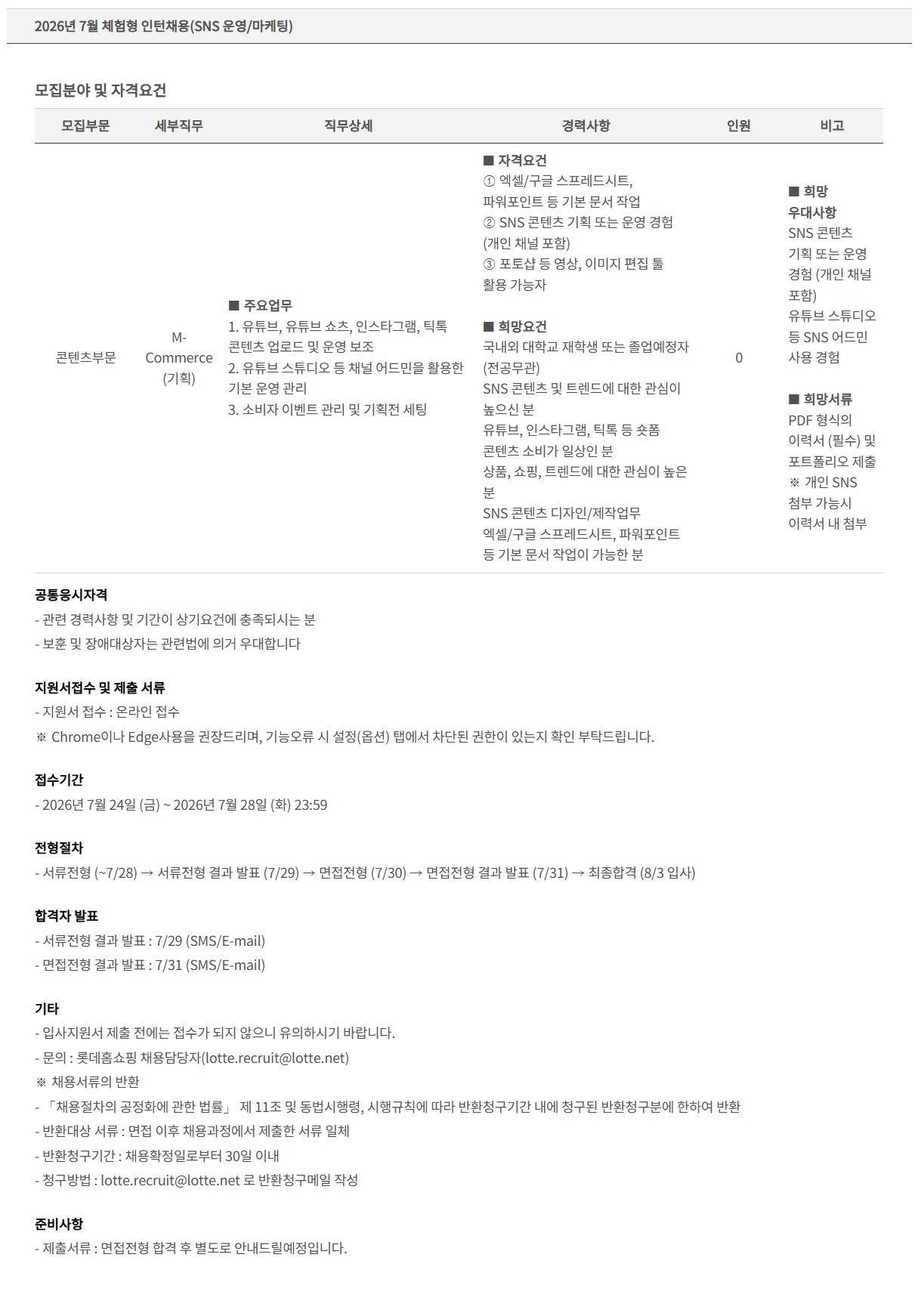 [롯데홈쇼핑] 2026년 7월 체험형 인턴채용(SNS 운영/마케팅)