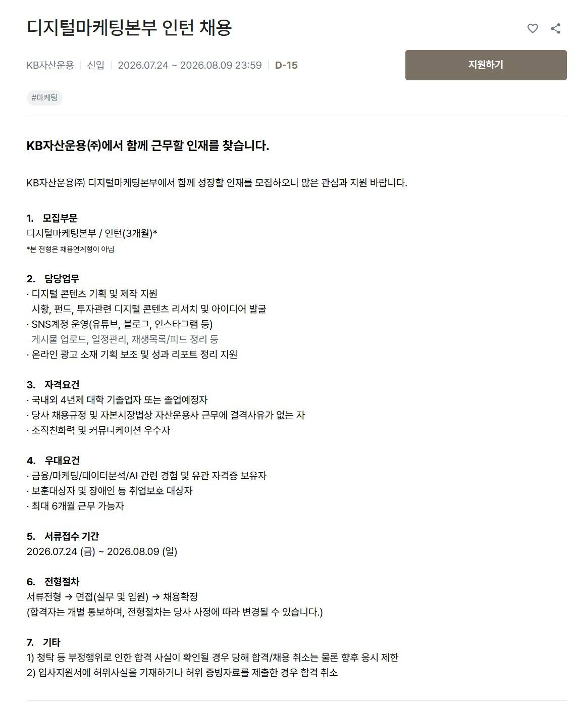 [KB자산운용] 디지털마케팅본부 인턴 채용