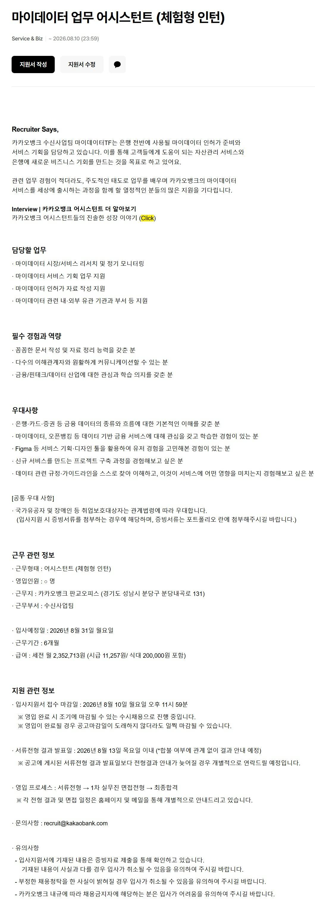 [카카오뱅크] 마이데이터 업무 어시스턴트 (체험형 인턴)
