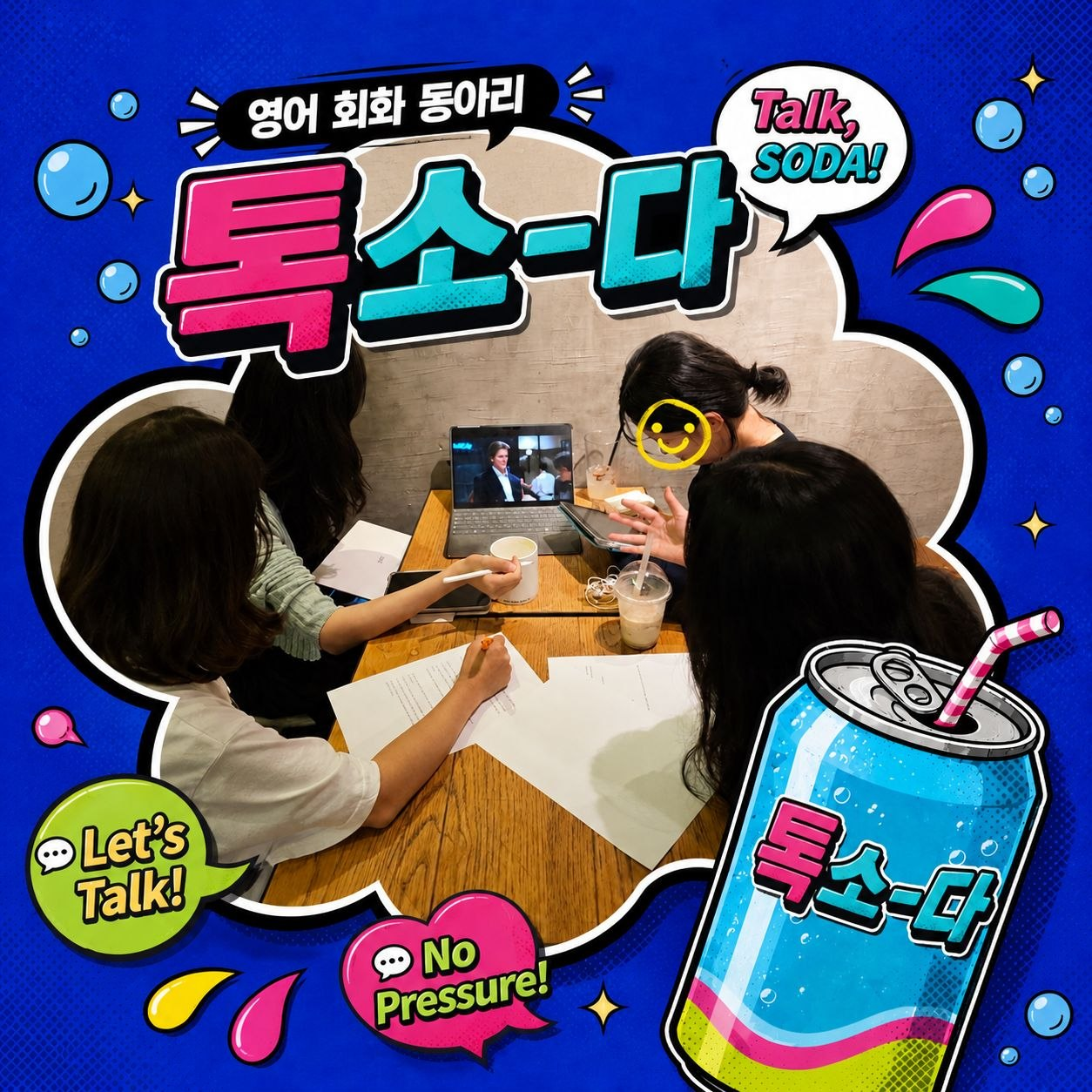 톡소다 3기  신입 부원 모집