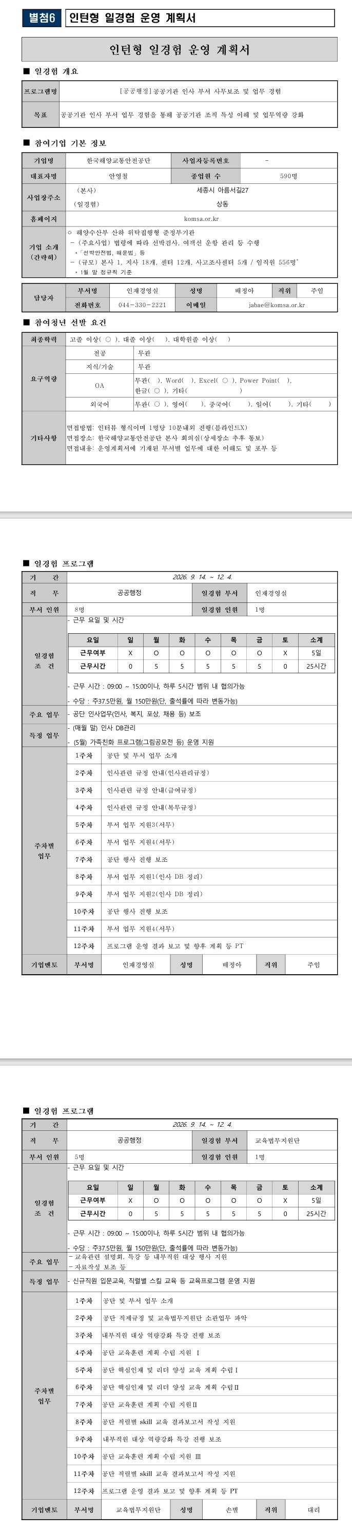 [한국해양교통안전공단] 공공행정 일경험 프로그램_3차