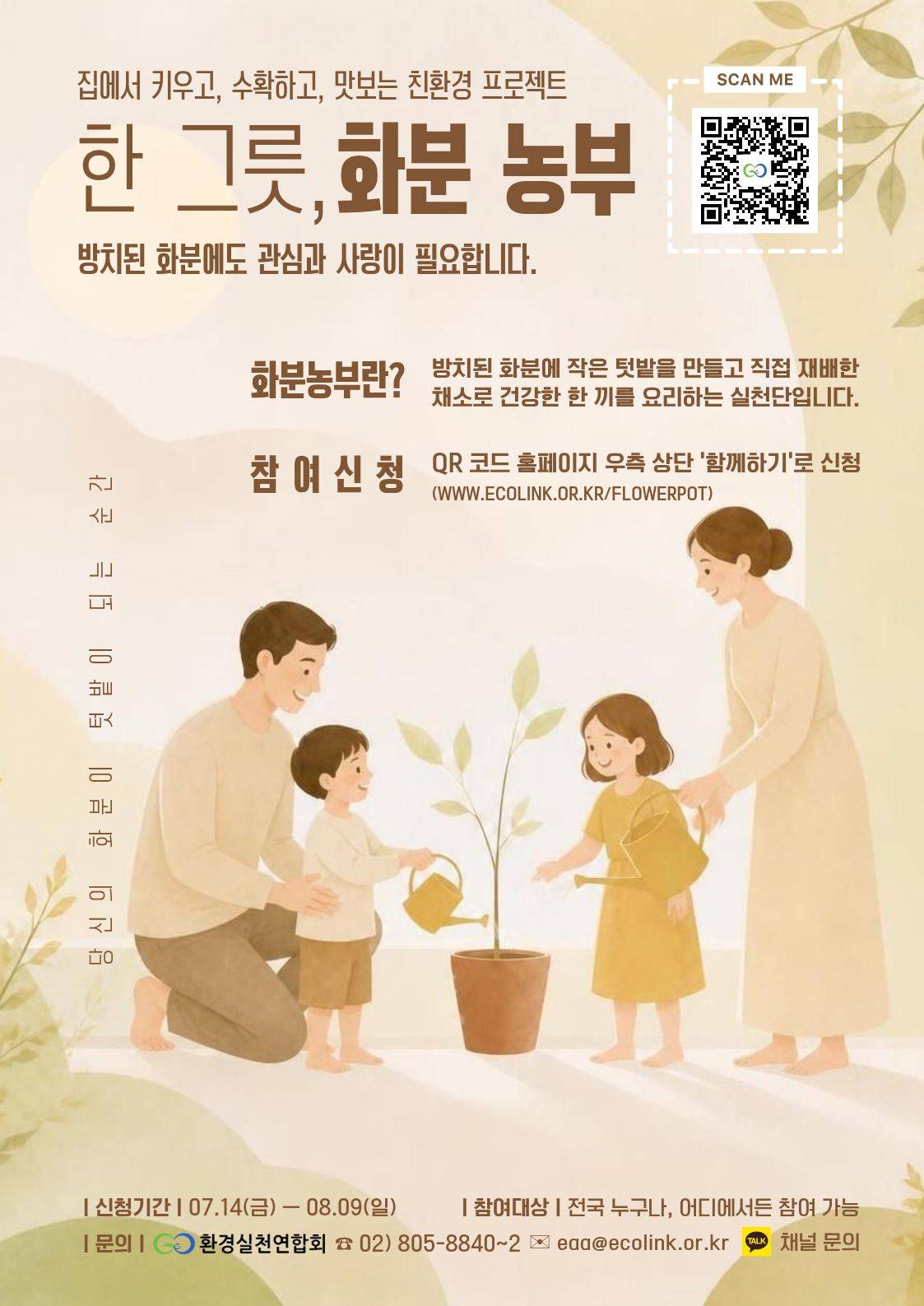 환경실천연합회 한 그릇 화분 농부 공식 포스터